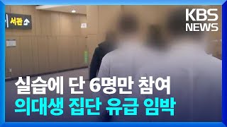 실습에 단 6명만 참여…임박한 의대생 집단 유급 / KBS  2024.04.30.