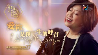 【愛祢,是我一生的呼召 I Live My Life To Love You】現場敬拜MV (Worship MV) - 讚美之泉敬拜讚美 (27)