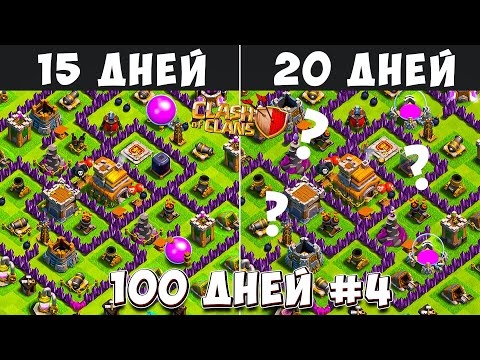 100 ДНЕЙ В КЛЕШ ОФ КЛЕНС#4 ЧТО БУДЕТ ЗА 15-20 ДНЕЙ ИГРЫ CLASH OF CLANS