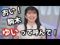 【駒木結衣】ゆいちゃんって呼んで欲しい駒木