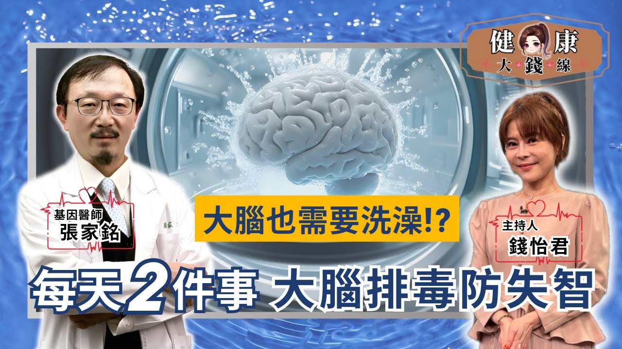 「洗腦」預防失智！每天2件事啟動「大腦清洗系統」逆轉腦霧、提升腦力！｜基因醫師 張家銘【#健康大錢線 | 錢怡君】2025.6.27 @52健康💖我愛健康