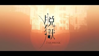【Rakkun】Jailbreak l 脱獄【Cover + Doblaje en Español】 chords