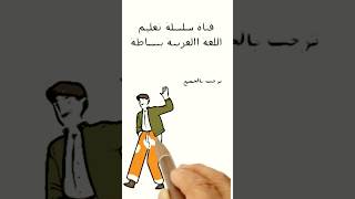سلسلة تعليم اللغة العربية ببساطة