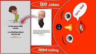 Cartoon Images Funny Jokes Reels Tutorial | Funny Hindi Jokes Reels Kaise Banaye screenshot 1