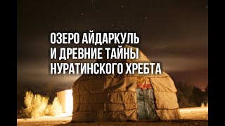 Природа Узбекистана: Озеро Айдаркуль и древние тайны Нуратинского хребта