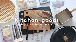 [Зал славы] 18 рекомендуемых кухонных товаров｜