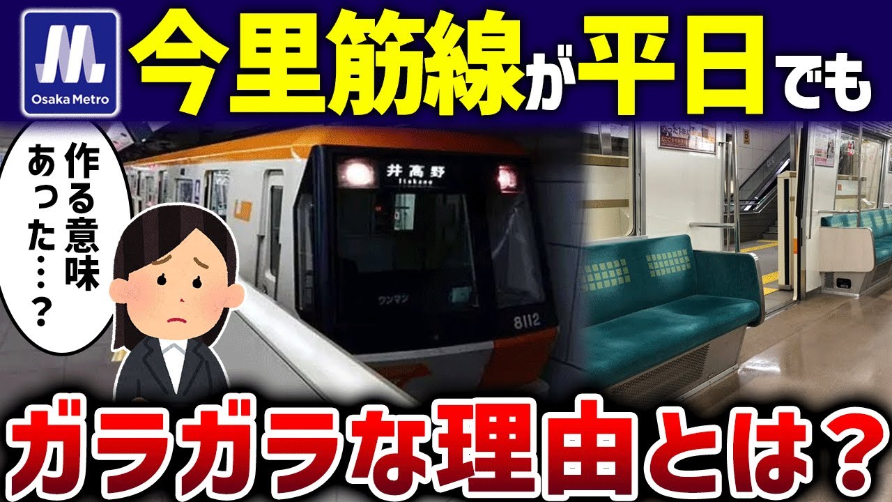 【需要無し】ガラガラな今里筋線に利用者「誰が使うねん」【ゆっくり解説】