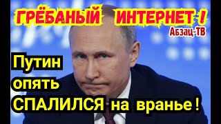 Путин опять попался на BPAHЬЕ. И ткнул его в это Ельцин ЛИЧНО!  Слово БорисНиколаичу!