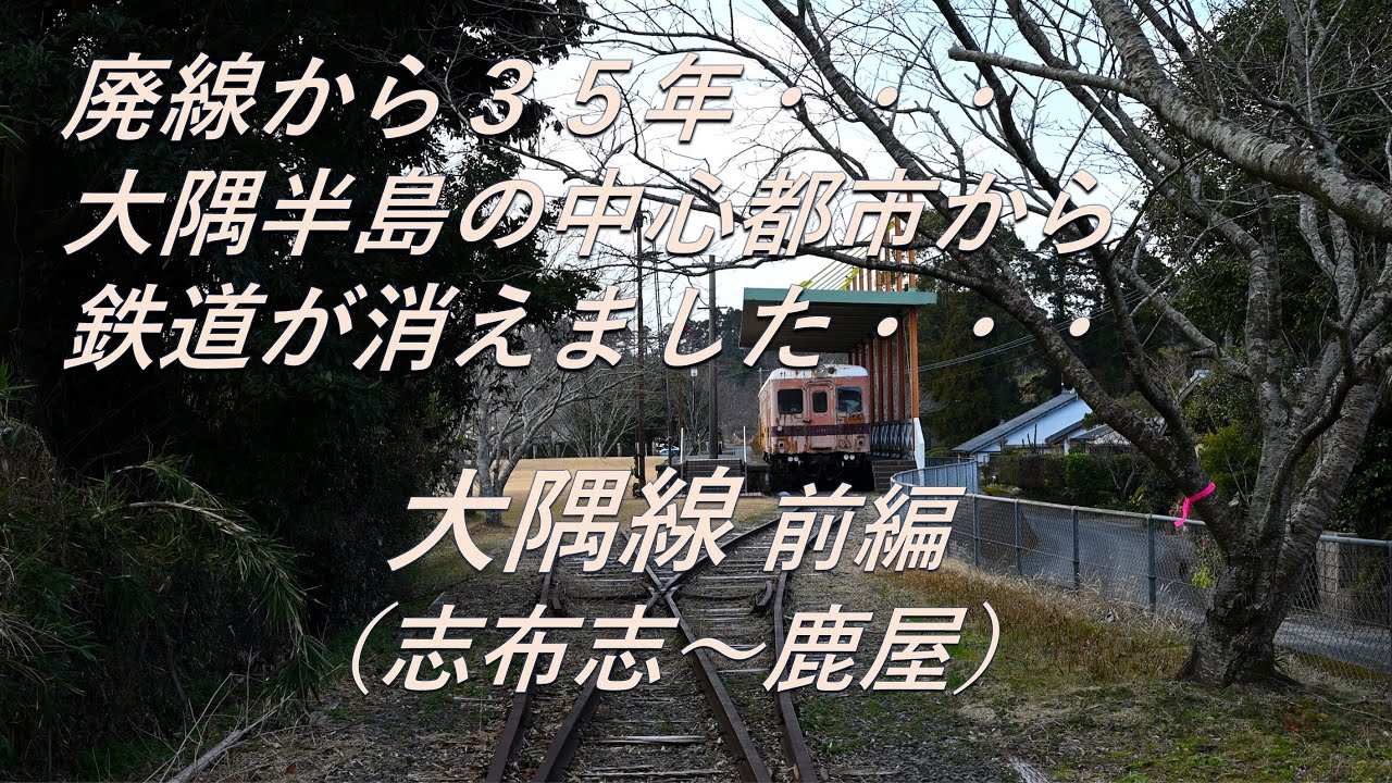 【廃線跡】大隅半島の中心都市から鉄道が消えました・・・。大隅線 前編（志布志～鹿屋）廃線跡、駅跡巡り