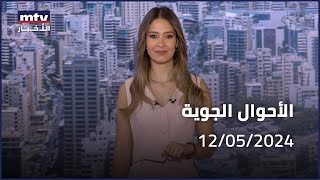 Prime Time News - 12/05/2024 - الاحوال الجوية