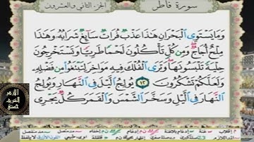35- المصحف المعلم مع ترديد الأطفال الشيخ محمد صديق المنشاوي سورة فاطر