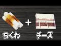 【お弁当おかず】ちくわとチーズのサクサクフライの作り方　揚げないから低カロリー！冷蔵庫にあるもので簡単おいしい節約料理/旦那弁当/毎日弁当/ちくわレシピ