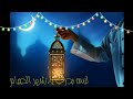 تم البدري بدري و الأيام بتجري رمضان حالات واتس اب 2023
