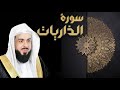 سورة الذاريات الشيخ خالد الجليل