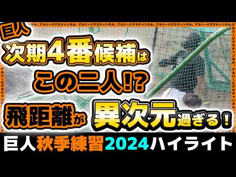 巨人【秋季練習】次期4番候補二人の飛距離が異次元過ぎる!ティマ&秋広優人の圧巻打撃練習ハイライト|読売ジャイアンツ球場|プロ野球ニュース