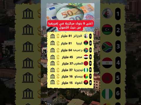 أغنى 8 بنوك مركزية في افريقيا من حيث الأصول