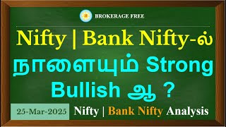 Nifty | Bank Nifty-ல்  நாளையும் Strong Bullish ஆ ?Nifty | Bank Nifty Analysis 25-Mar-2025