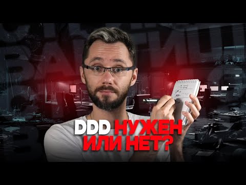 Видео: DDD нужен или нет?