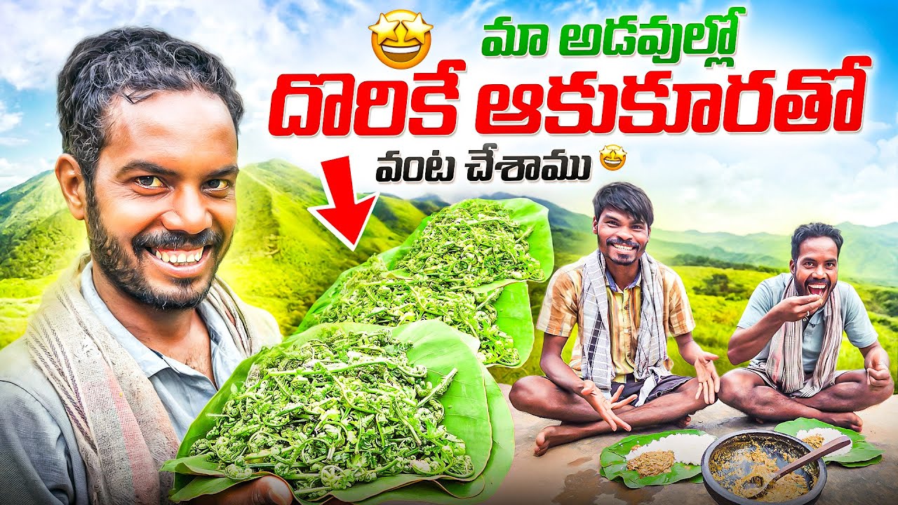 కాలువ గట్టున అడవి ఆకుకూరల వంటకం 😍 Wild Greens Cooking | Forest Cooking Channel