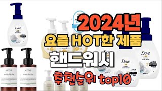 2024년 인기 가성비  핸드워시 추천 TOP10
