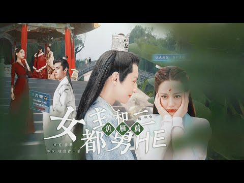 罗云熙 迪丽热巴《女主都和男二HE》第二集