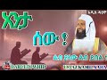 Ustaz Kamil Xaha አንታ ሰው أنت يا رجل New Amharic Daawa ልብ የለው ልብ ይበል DarulTowhid 