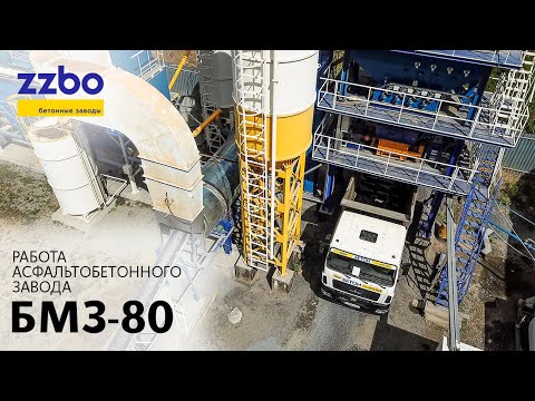 Работа асфальтобетонного завода БМЗ-80!