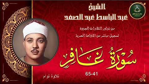 من نوادر التلاوات المجودة ما تيسر من سورة غافر 41_65 عبد الباسط عبد الصمد