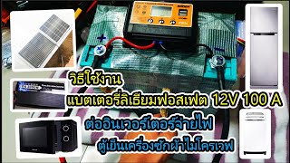 วิธีใช้งาน แบตเตอรี่ลิเธียมฟอสเฟต 12V 100A ต่ออินเวอร์เตอร์จ่ายไฟให้ตู้เย็นเครื่องซักผ้าและไมโครเวฟ