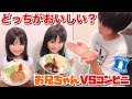 お兄ちゃんVSコンビニ！？どっちの方がおいしい？ハンバーグ対決！！【ここのの】