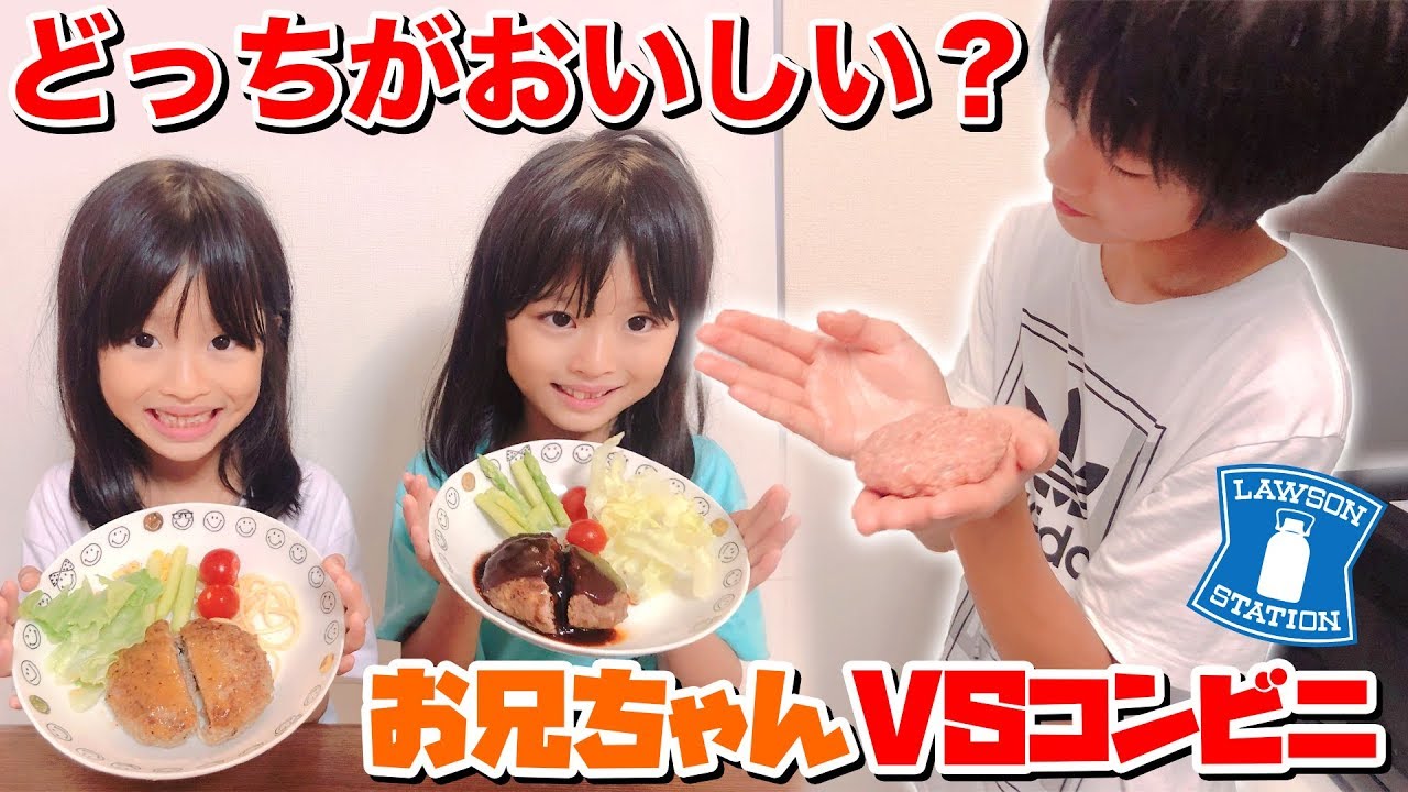 お兄ちゃんvsコンビニ どっちの方がおいしい ハンバーグ対決 ここのの Youtube お兄ちゃんvsコンビニ どっちの方がおいしい ハンバーグ対決 ここのの Youtube