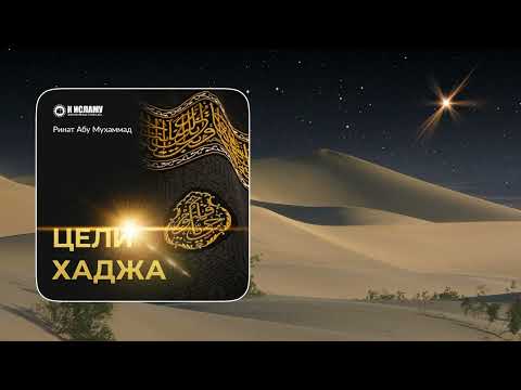 🕋 Цели Хаджа (запись, сделанная в Мине 1445/2024). Ринат Абу Мухаммад