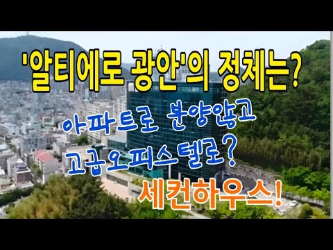 [알티에로광안]결국 규제피하려는 '꼼수' 최고급오피스텔,세컨하우스용으로!