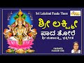 ಶ್ರೀ ಲಕ್ಷ್ಮೀ ಪಾದ ತೋರೆ | Sri Lakshmi Paada Thore | Mahalakshmi Songs | Lakshmi Songs | Devotional