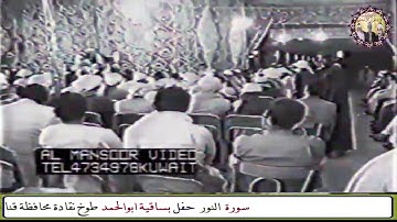 تلاوة خاشعة من سورة النور للشيخ محمود المنشاوي ( والذين كفروا أعمالهم كسراب بقيعة يحسبه الظمآن ماء )