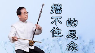 孫文軒二胡｜擋不住的思念｜Sun Wen-Xuan Erhu