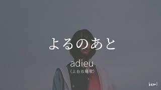 『よるのあと』  adieu(上白石萌歌)   歌詞動画  #心に響く歌  #上白石萌歌 #adieu