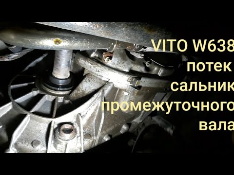 Замена сальника КПП мерседес вито W638#пром.валБезШпонки