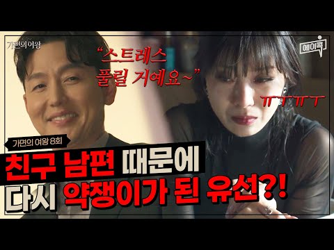 [#에이콕] &amp;quot;비밀 확실하게 보장 됩니다&amp;quot; 약 끊은 사람에게 약 다시 주고 와이프 친구라도 궁지로 몰아가는 <strong>이정진</strong>🤬 | #가면의여왕 8회