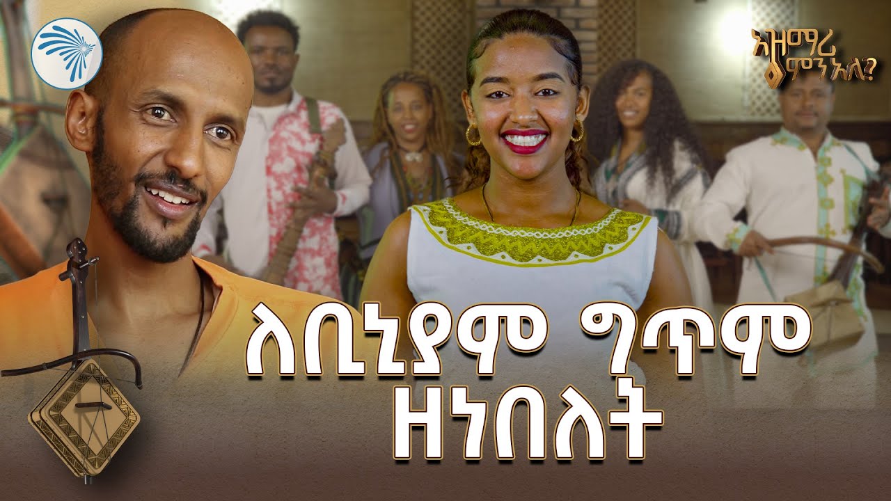 ሄጄ ሄጄ እንዳልቆም ከመሃል መንገዱ ፤ አደራ ይጠንክር ሊፍት እና ገመዱ | አዝማሪ ምን አለ @ArtsTvWorld