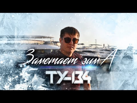 ТУ-134 - Заметает зима/ПРЕМЬЕРА 2021