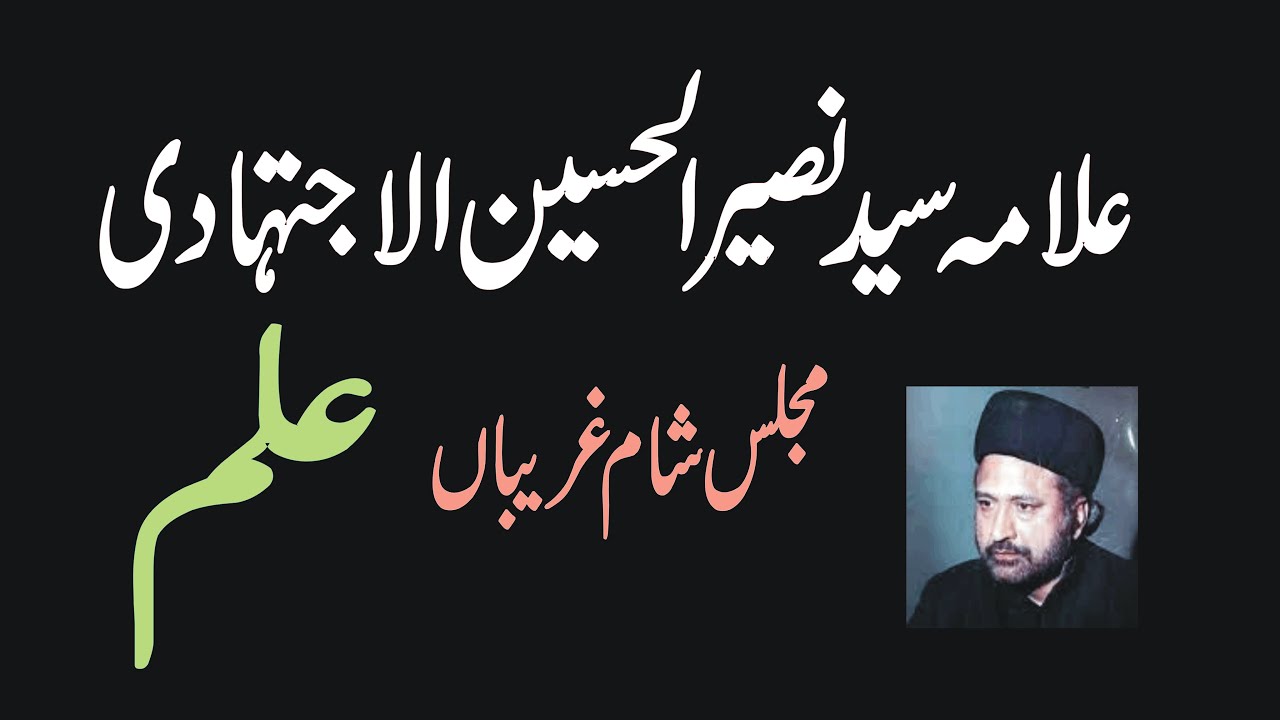 Allama Naseer ul Hussain Ijtehadi | Ilm