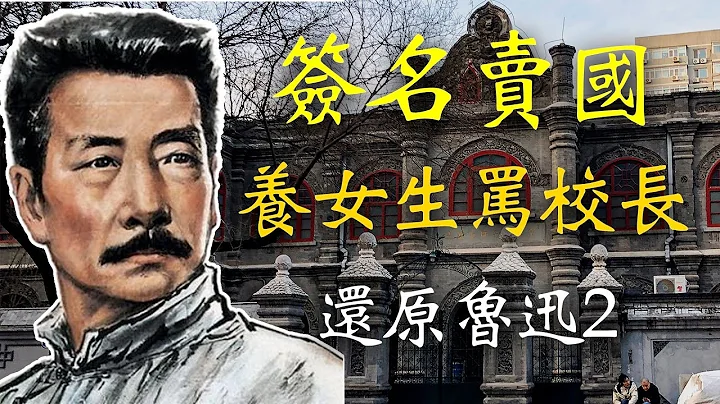 對於《二十一條》，魯迅簽名賣國，在教書期間包養女生還罵校長，還原魯迅2【欺世大觀】127C - 天天要聞