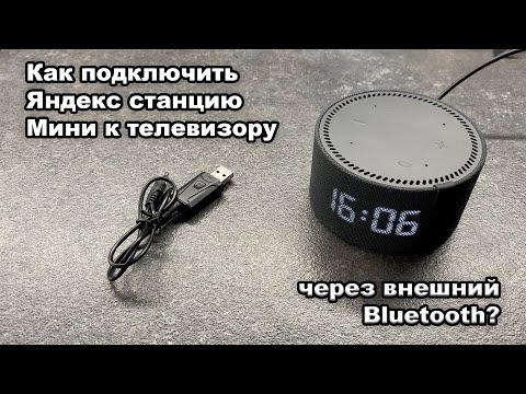 Как подключить Яндекс станцию к телевизору, если нет встроенного Bluetooth?