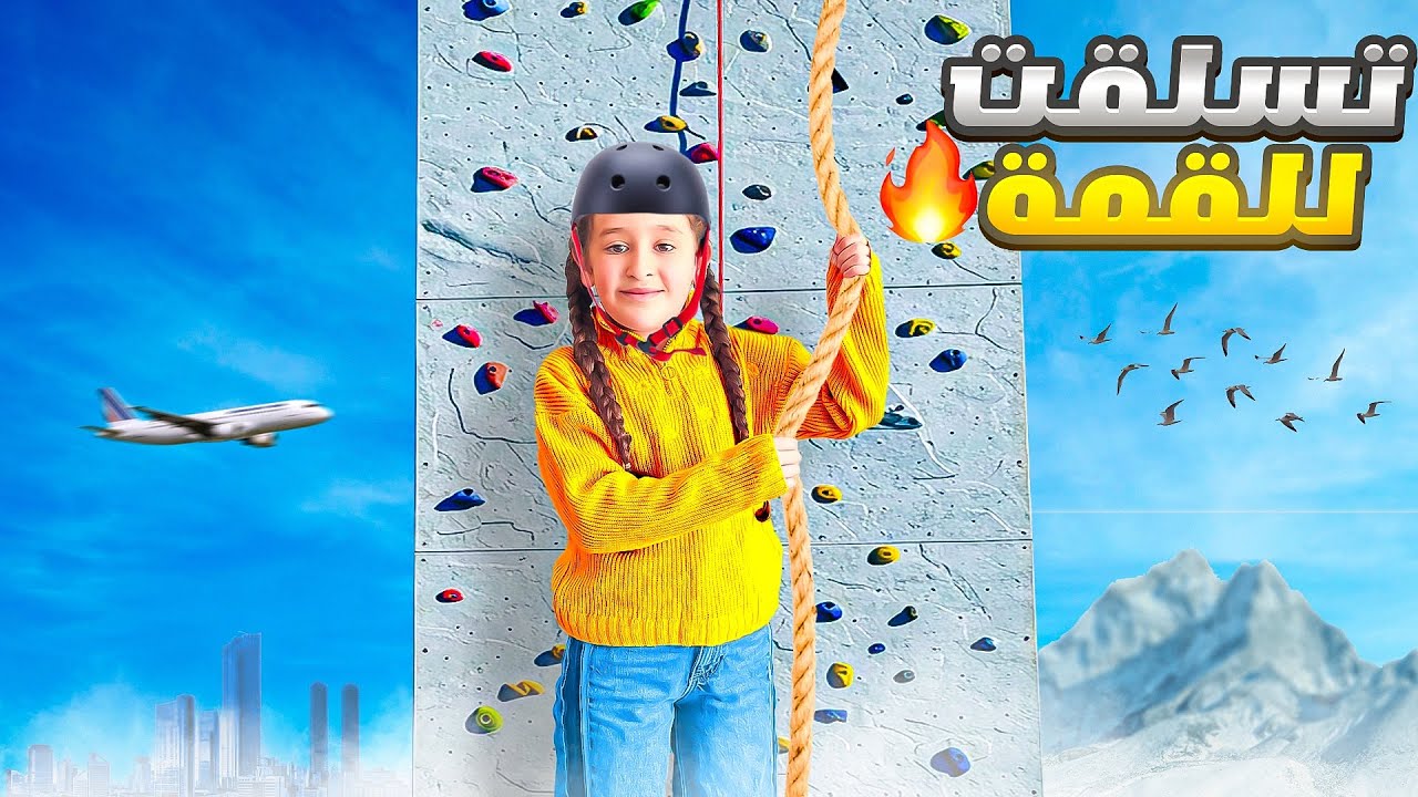 آخر مشوار بلعطله فدا تسلقت للقمه🔥