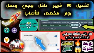 الطريقة السحرية لتركيب روت لهاتفك وعمل روم مخصص للألعاب وتشغيل 90 فريم لببجي وتفعيل برنامج Magiskامن