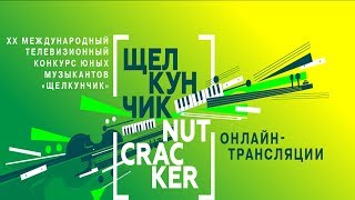 I тур (Струнные инструменты) XX Международного телевизионного конкурса юных музыкантов 