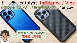 耐衝撃だけじゃない、高機能ケースなら！トリニティのiPhone 13シリーズ用「カタリスト 衝撃吸収ケース Influence/Vibe」をレビュー