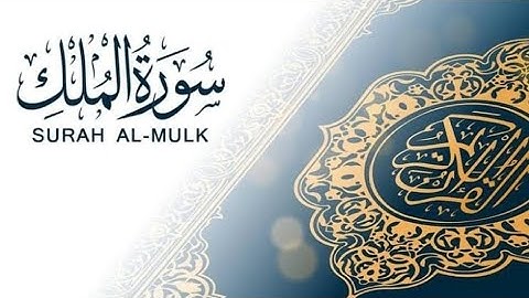 سورة الملك المنجية من عذاب القبر مكررة 10 مرات لاتنساها قبل النوم