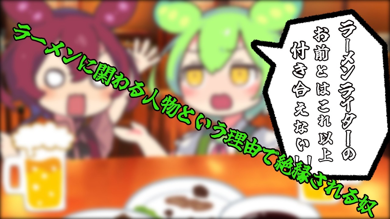 何の非もないが「ラーメンに関わる人物」という理由だけで絶縁宣言される奴【ずんだもんのほのぼの劇場】